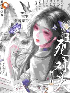 重生，背着哥哥把他死对头亲懵了