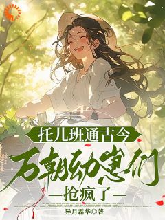 托儿班通古今，万朝幼崽们抢疯了