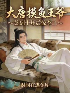 大唐摸鱼王爷，签到十年震惊李二