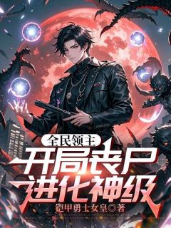 全民领主：开局丧尸，进化神级