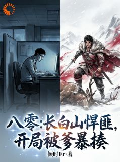 八零：背靠长白山，我带家人发家致富