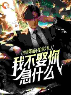 结婚前抬彩礼，我不娶你急什么？