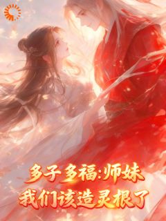 多子多福，师妹我们该造灵根了