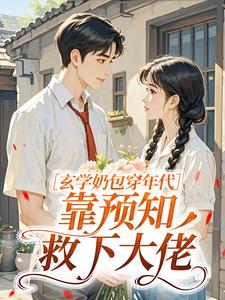 玄学奶包穿年代，靠预知救下大佬