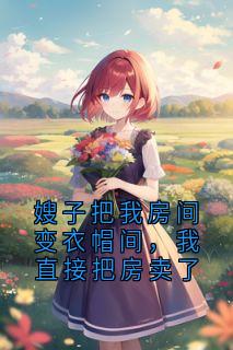 嫂子把我房间变衣帽间，我直接把房卖了