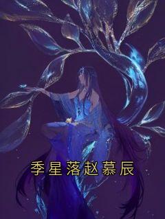 季星落赵慕辰