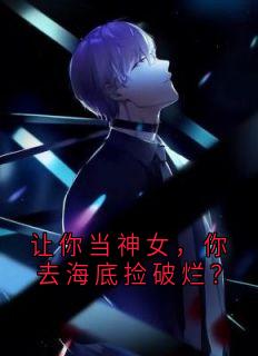 让你当神女，你去海底捡破烂？