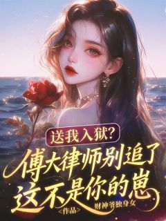 送我入狱？傅大律师别追了这不是你的崽