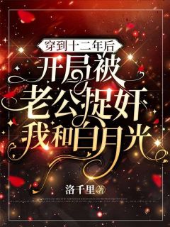 穿到十二年后，开局被老公捉奸我和白月光