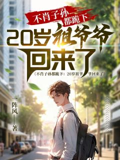 不肖子孙都跪下：20岁祖爷爷回来了