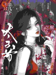 不过亲几下，病危太子爷怎么醒了