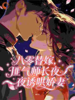 八零替嫁，匪气师长夜夜诱哄娇妻