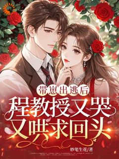 带崽出逃后，程教授又哭又哄求回头