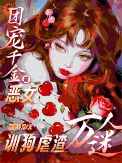 团宠千金是恶女，训狗虐渣万人迷