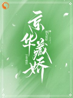 京华藏娇