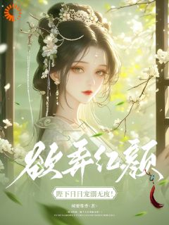 欲弄红颜，陛下日日宠溺无度！