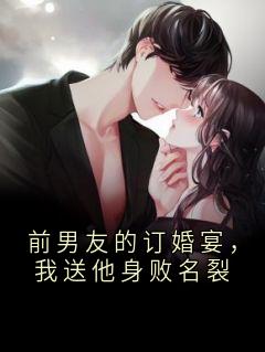 前男友的订婚宴，我送他身败名裂