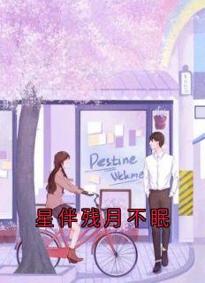 星伴残月不眠