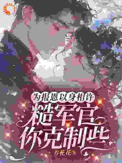 为报恩嫁进家属院，糙汉他宠妻成瘾