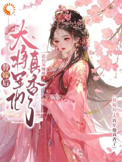 归来多俩娃，冰山将军日日追着媳妇跑