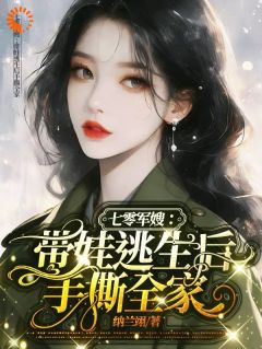 老公去世后，七零辣媳手撕渣婆婆