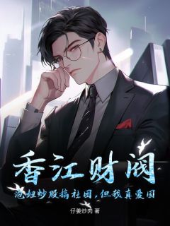 香江财阀：泡妞炒股搞社团，但我真爱国