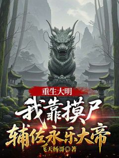 重生大明，我靠摸尸辅佐永乐大帝