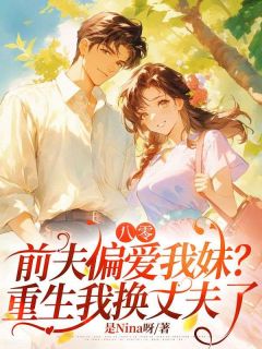 八零，前夫偏爱我妹？重生我换丈夫了