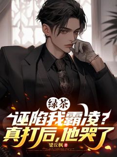 绿茶诬陷我霸凌？真打后，他哭了