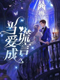 当爱成谎言