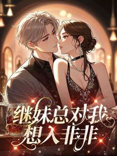继妹总对我想入非非