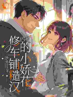 修车铺糙汉与他的小娇花