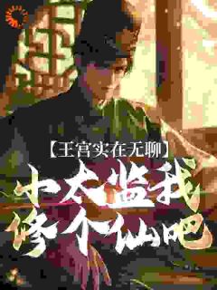 王宫实在无聊，小太监我修个仙吧