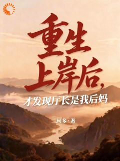 重生上岸后，才发现厅长是我后妈