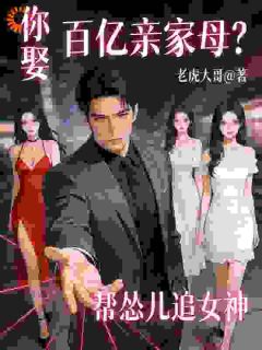 帮怂儿追女神，你娶百亿亲家母？