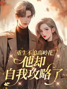 重生不追高岭花，他却自我攻略了