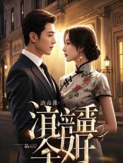 我的富家千金女友，有点装了