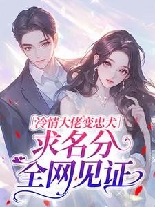 冷情大佬变忠犬，求名分全网见证