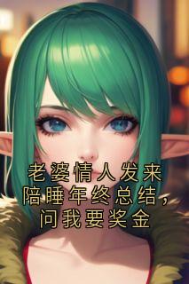 老婆情人发来陪睡年终总结，问我要奖金