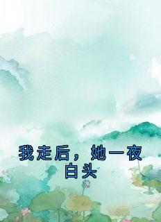 我走后，她一夜白头