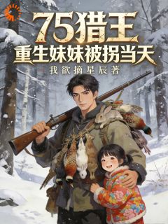 被白莲花抛弃后，他重生七零成猎王