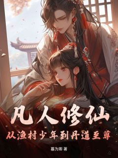 凡人修仙：从渔村少年到丹道至尊