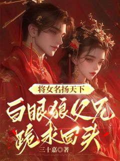 将女名扬天下，白眼狼父兄跪求回头