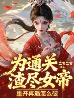 为通关渣尽女帝，重开再遇怎么破