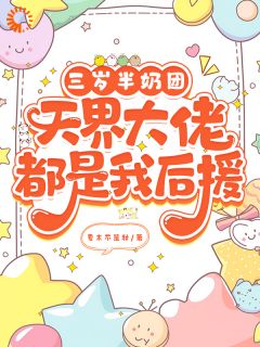 三岁半奶团，天界大佬都是我后援