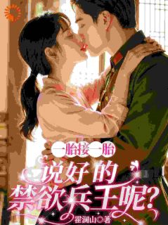 一胎接一胎，说好的禁欲兵王呢？