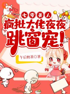 七零美人，疯批大佬夜夜跳窗宠！
