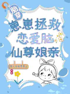 胎穿：崽崽拯救恋爱脑仙尊娘亲