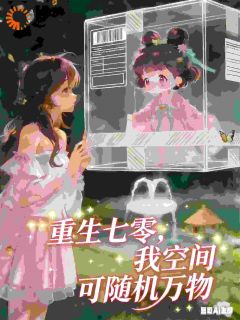 重生七零，我空间可随机万物