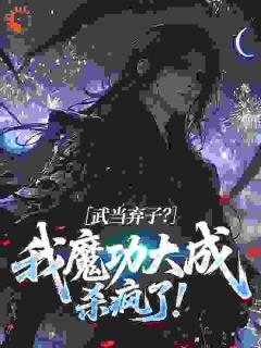 综武：被逐武当后我道心种魔